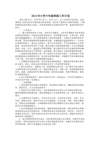 2012年小学六年级班主任工作计划