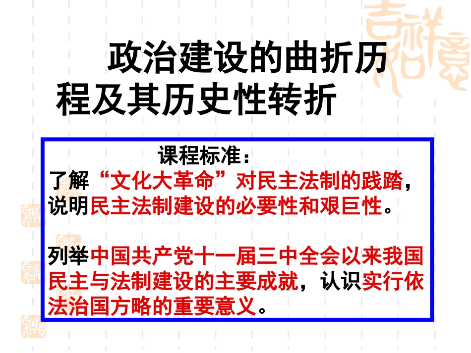 民主政治的曲折历程及其历史性转折(自己做的）_第1页