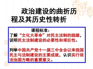 民主政治的曲折历程及其历史性转折(自己做的）