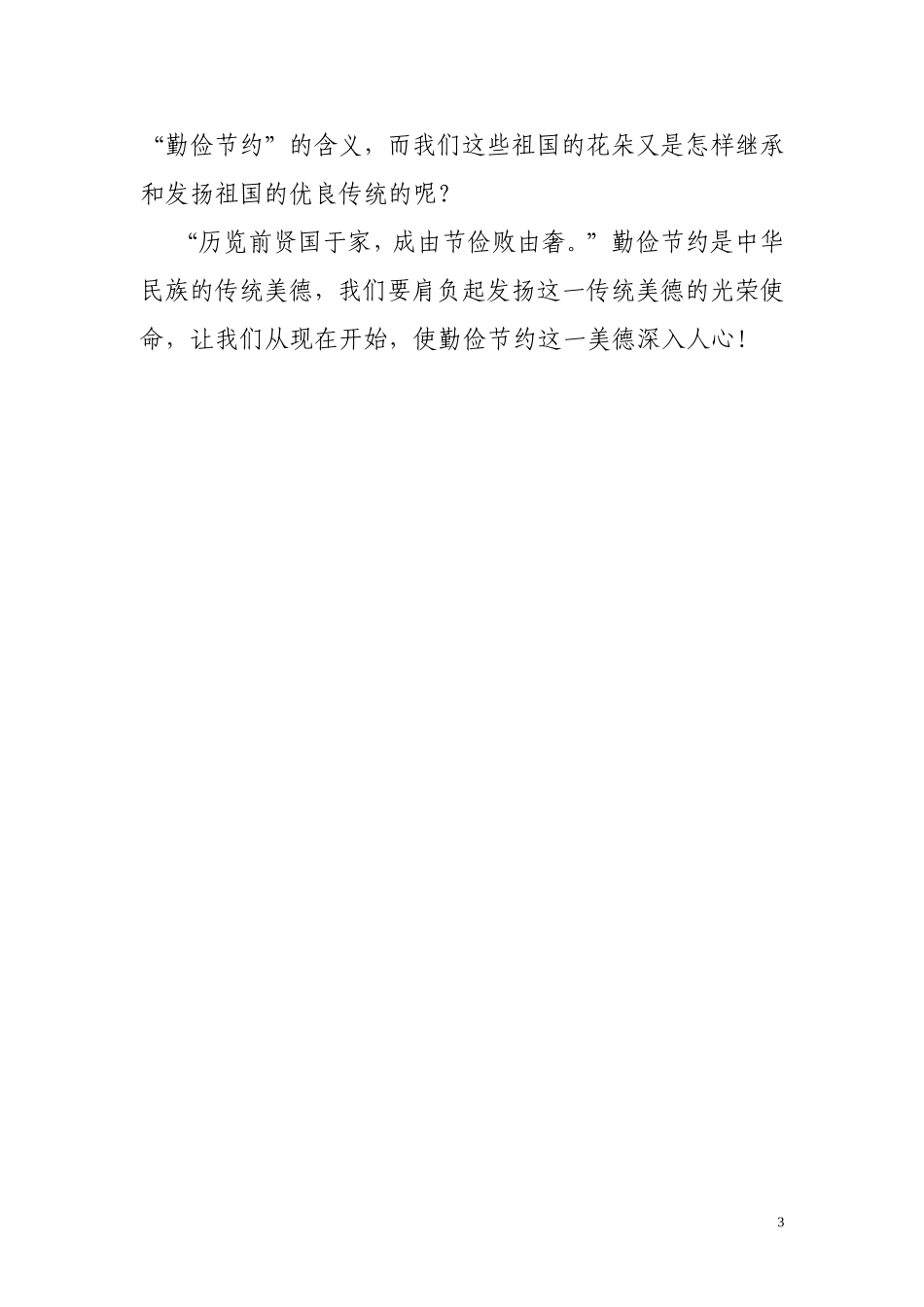 勤俭节约从我做起_第3页