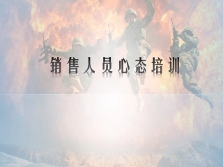 房地产营销心态培训