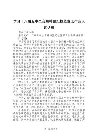 学习十八届五中全会精神暨纪检监察工作会议讲话稿