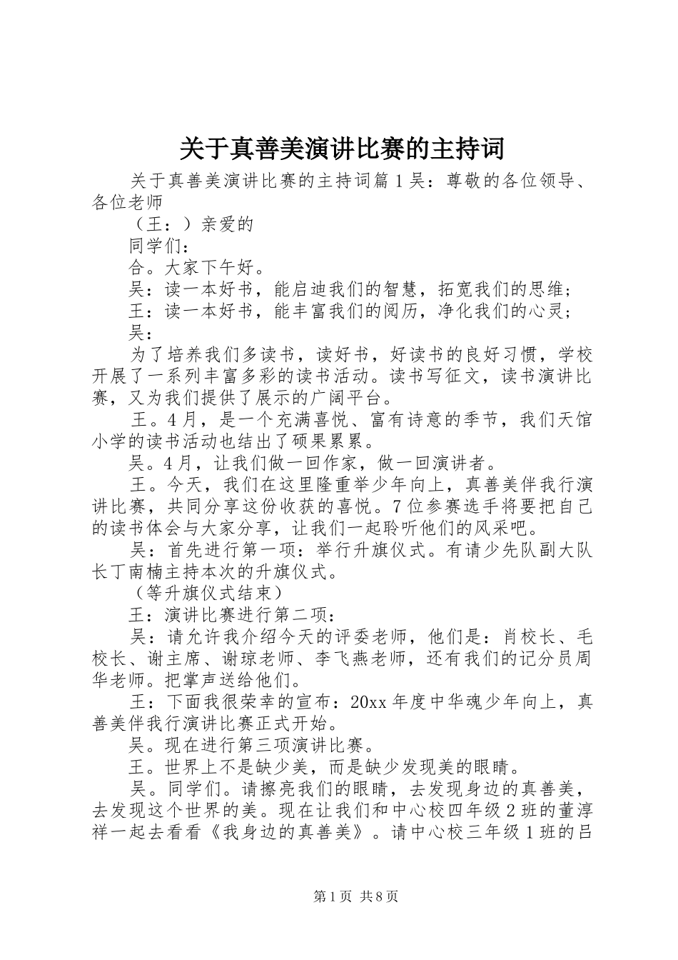 关于真善美演讲比赛的主持词_第1页
