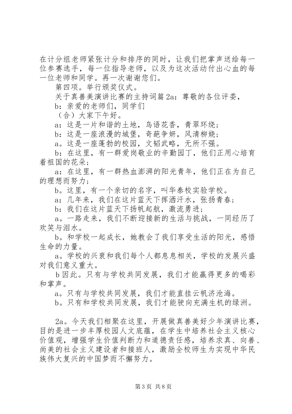 关于真善美演讲比赛的主持词_第3页