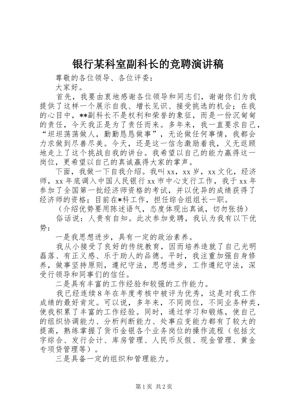 银行某科室副科长的竞聘演讲稿_第1页