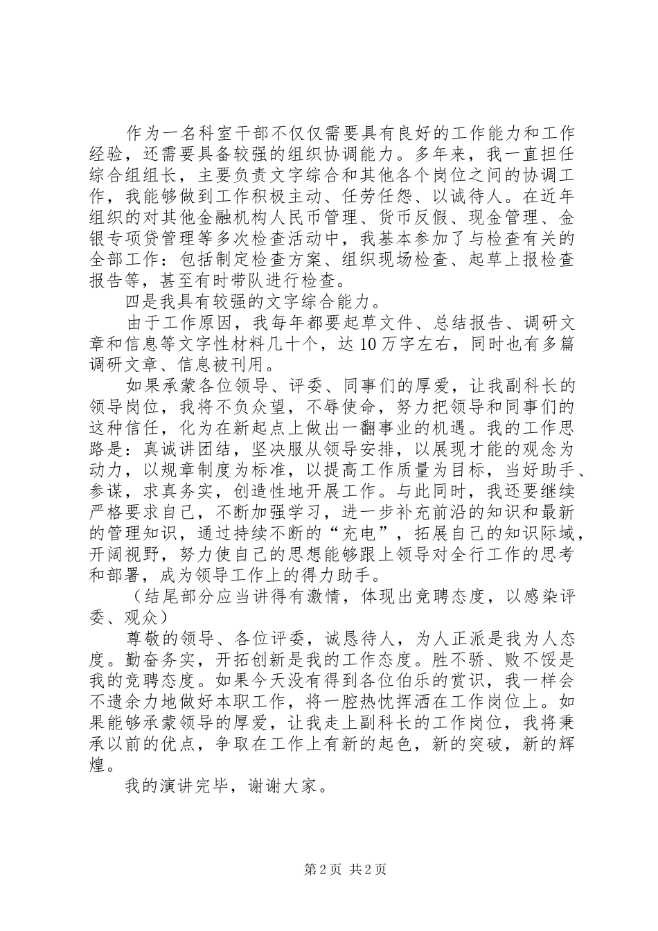 银行某科室副科长的竞聘演讲稿_第2页