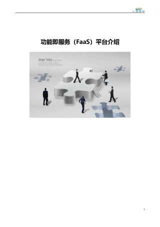 功能即服务(FaaS)平台介绍