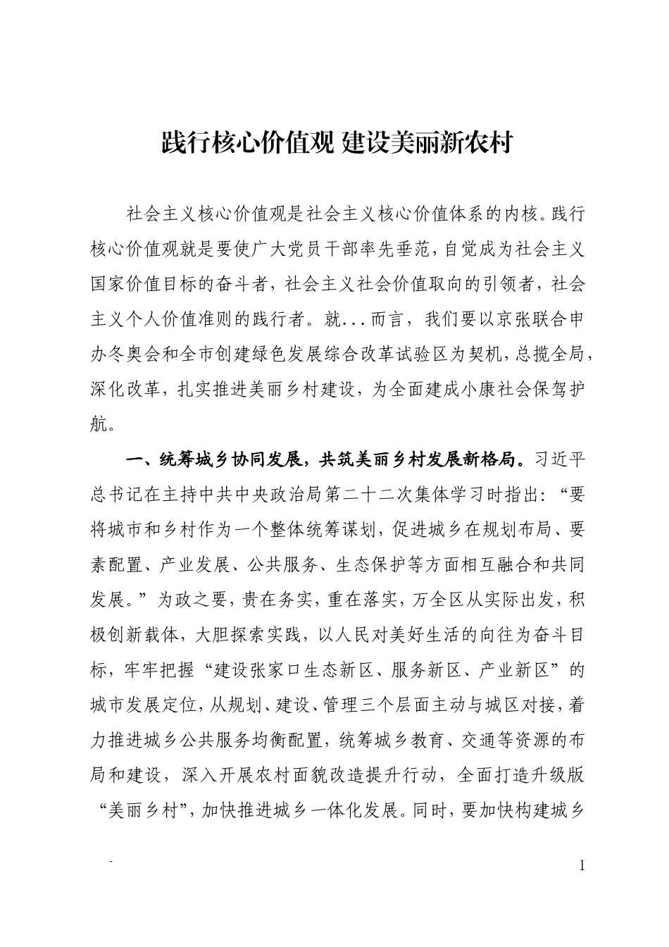 践行核心价值观 建设美丽新农村_第1页