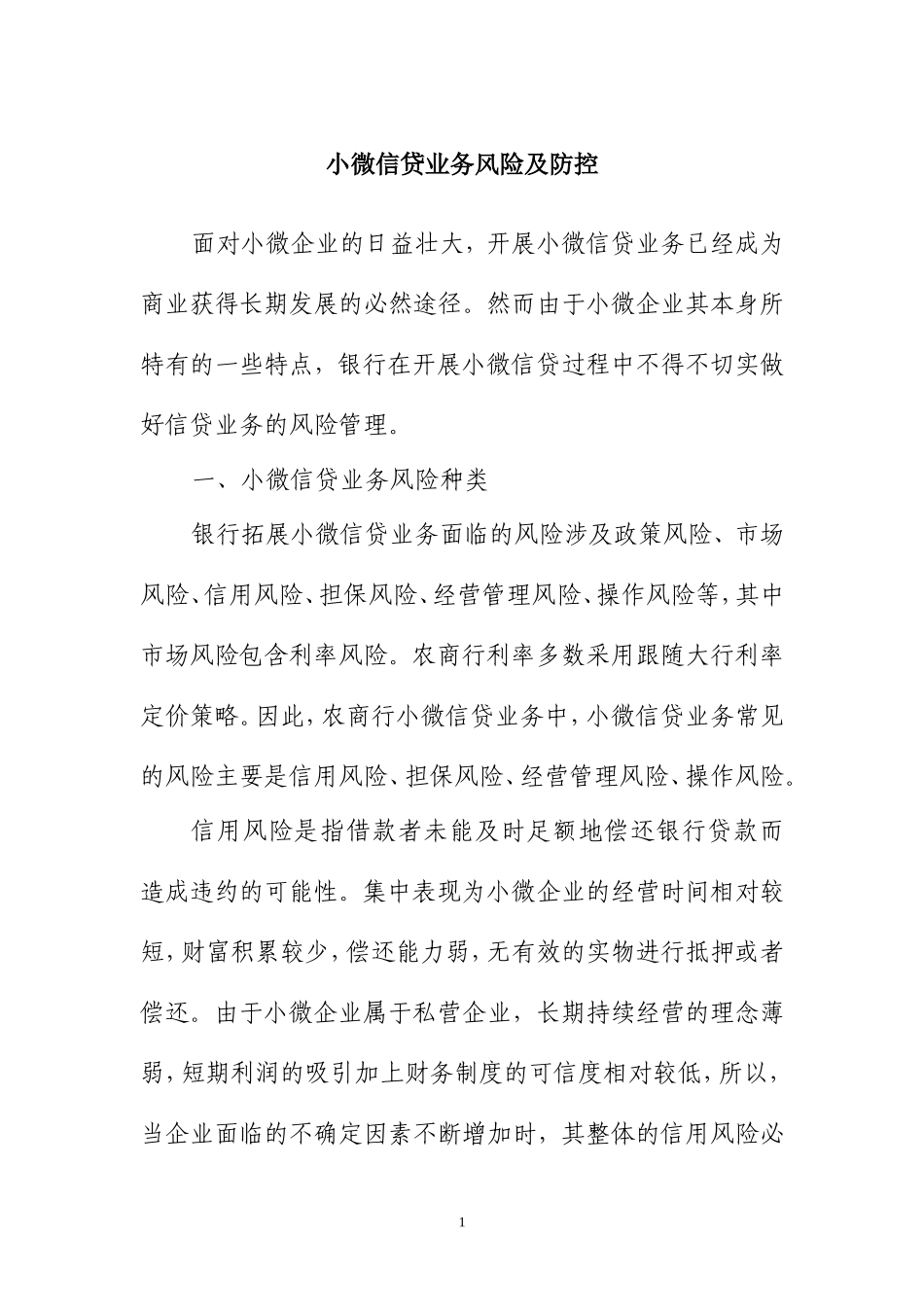 小微业务风险及防控_第1页