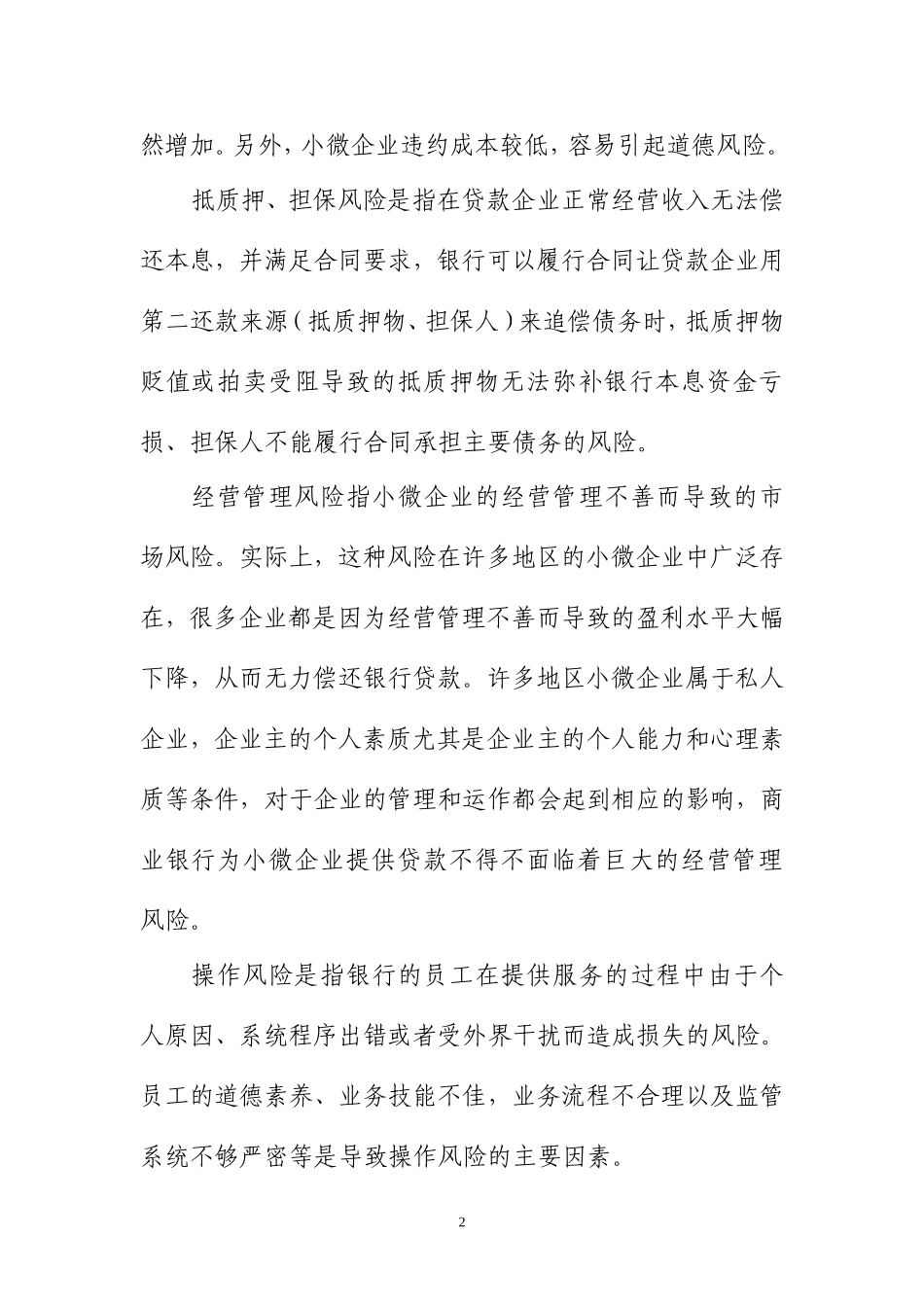 小微业务风险及防控_第2页