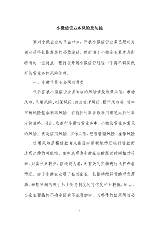 小微业务风险及防控