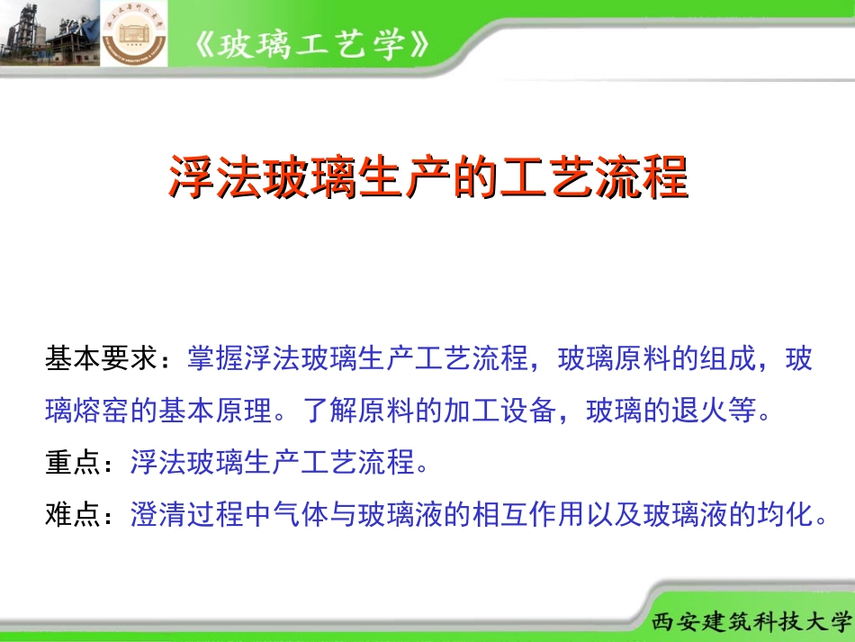 浮法玻璃生产的工艺流程_第1页