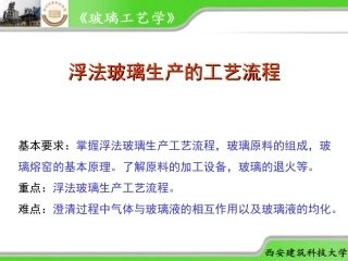 浮法玻璃生产的工艺流程