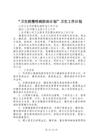 “卫生院慢性病防治计划”卫生工作计划 