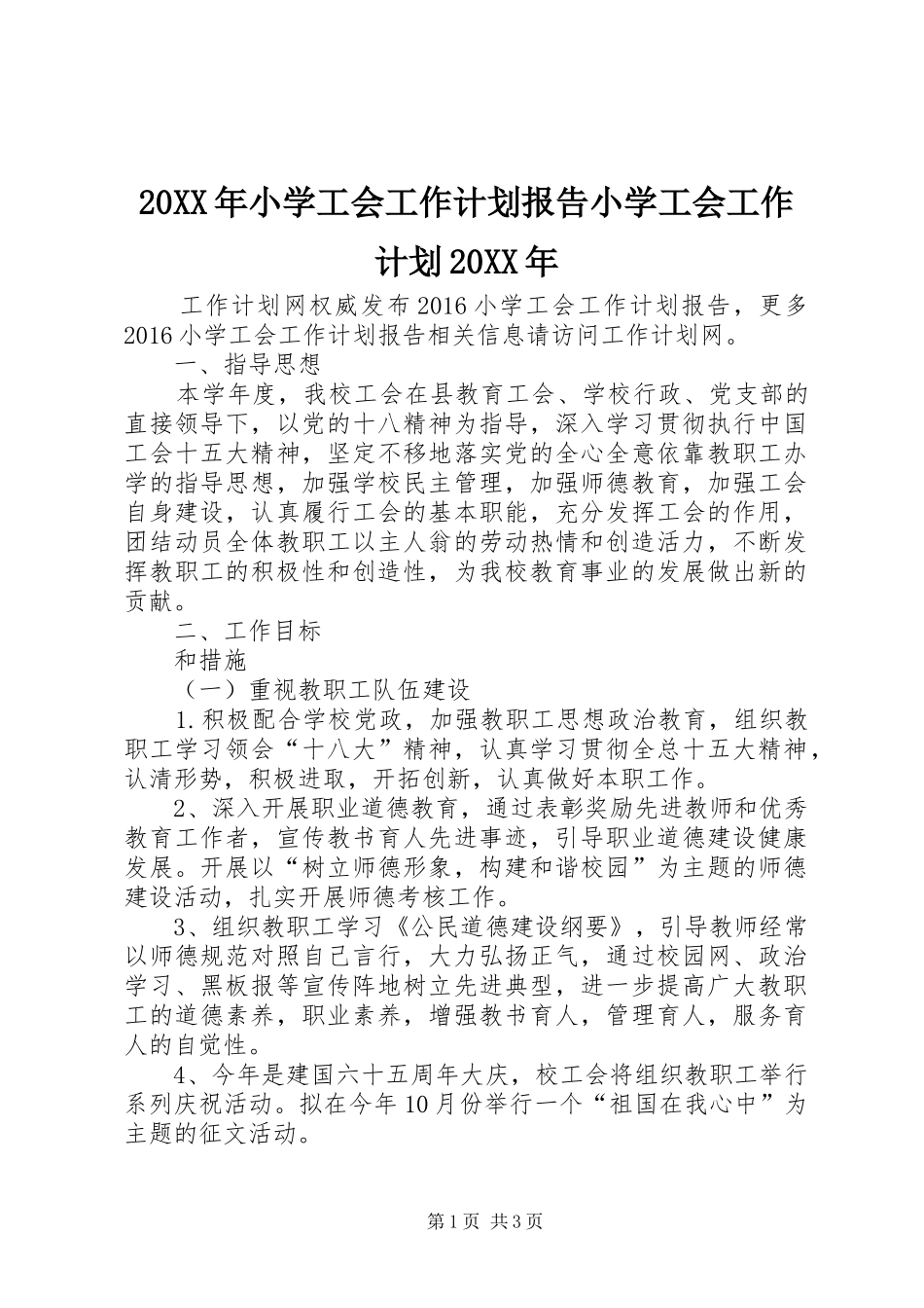 20XX年小学工会工作计划报告小学工会工作计划20XX年_第1页
