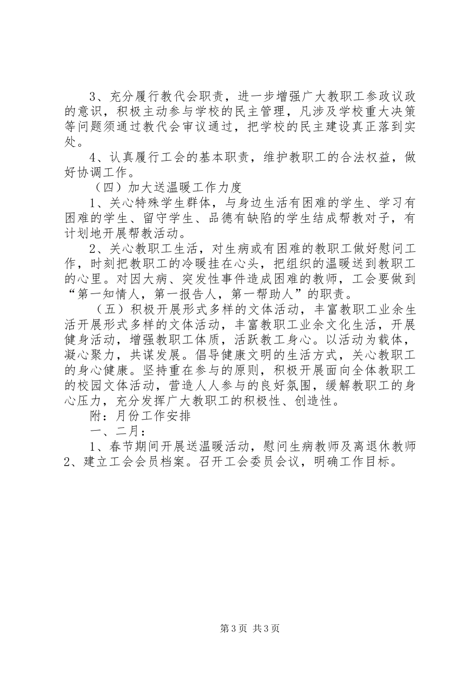 20XX年小学工会工作计划报告小学工会工作计划20XX年_第3页