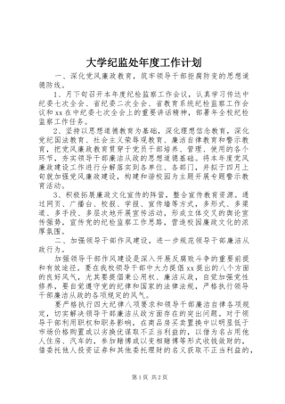 大学纪监处年度工作计划 