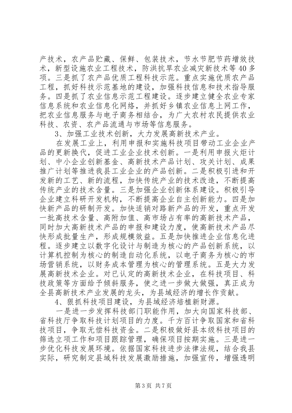 科技局近三年工作总结及今后五年安排 _第3页