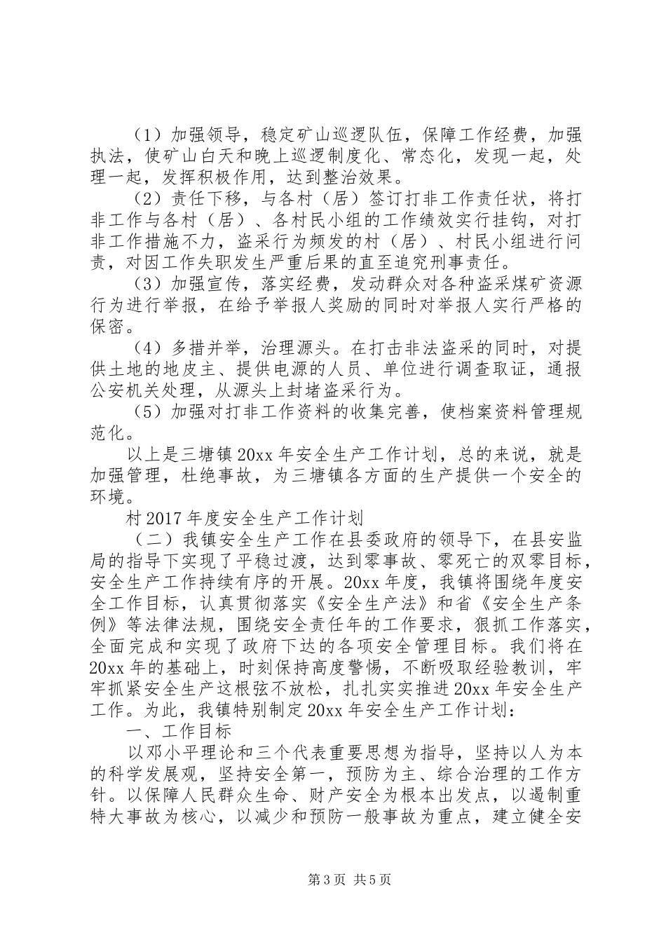 村XX年度安全生产工作计划 _第3页