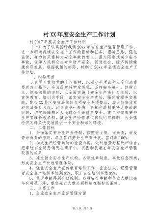 村XX年度安全生产工作计划 