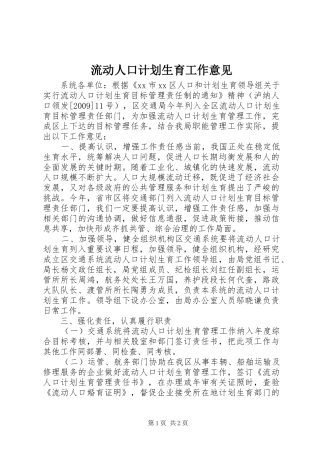 流动人口计划生育工作意见 