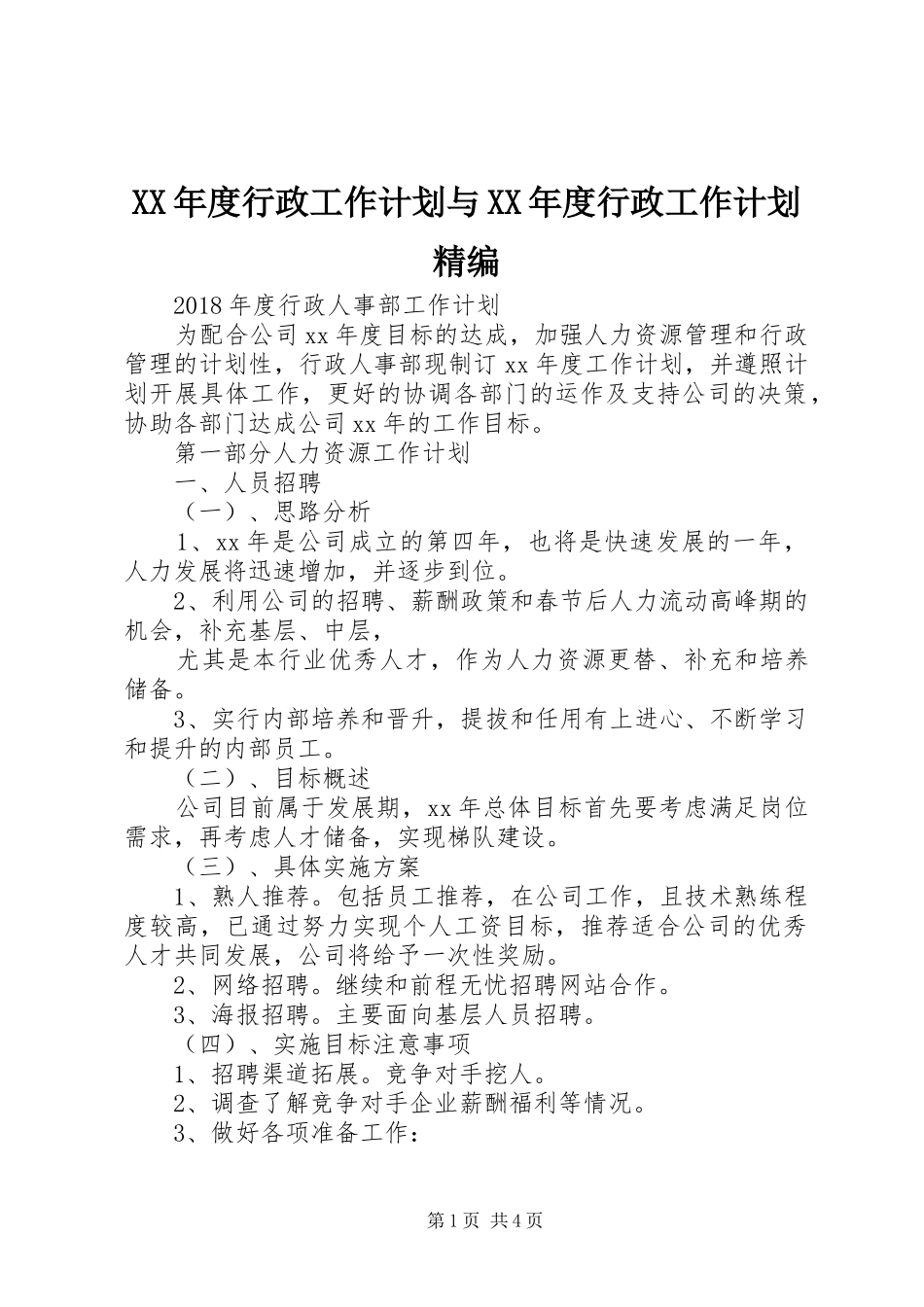 XX年度行政工作计划与XX年度行政工作计划精编 _第1页