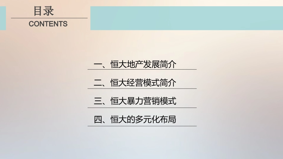恒大地产的运作模式_第2页