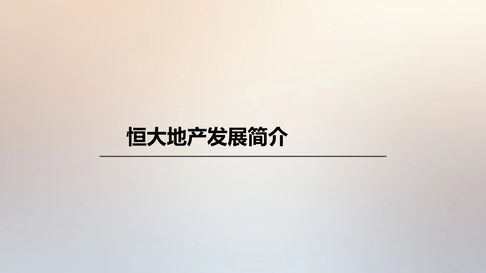 恒大地产的运作模式_第3页