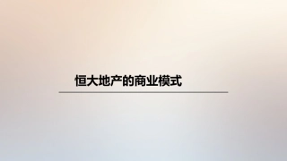 恒大地产的运作模式