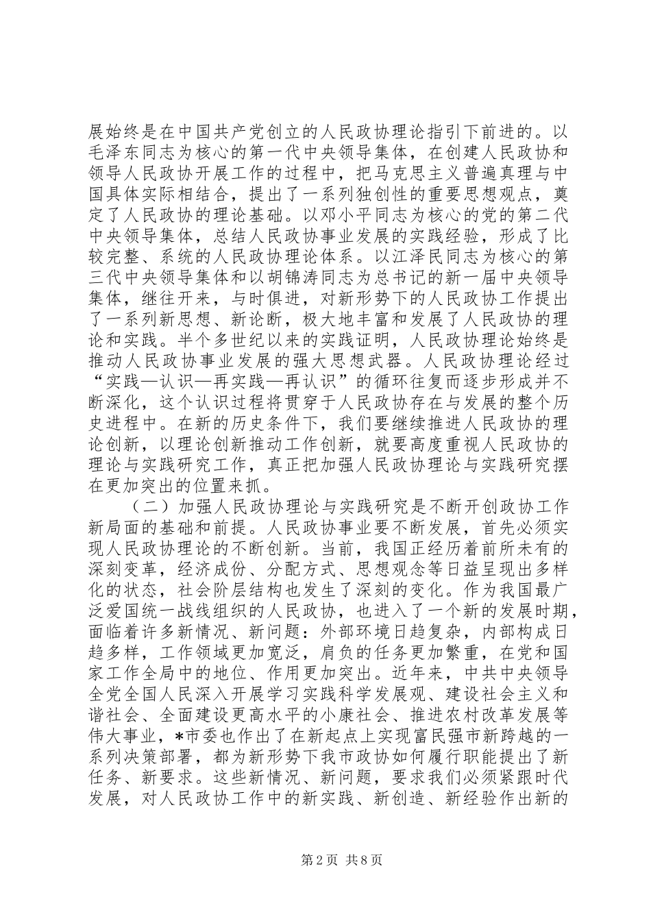 政协理论与实践研究讲话_第2页