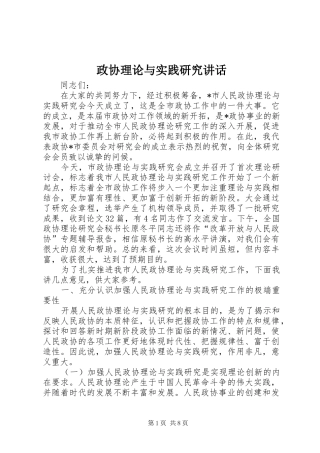 政协理论与实践研究讲话