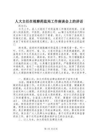 人大主任在视察药监局工作座谈会上的讲话