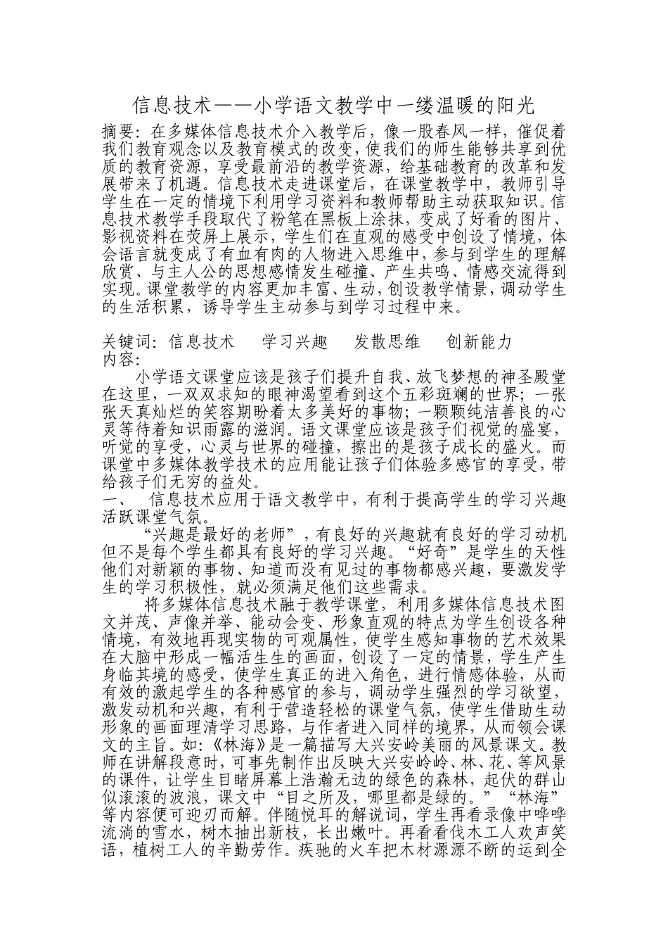 信息技术——小学语文教学中一缕温暖的阳光_第1页