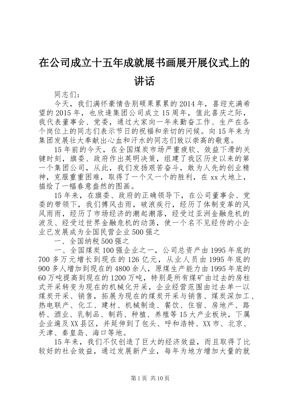 在公司成立十五年成就展书画展开展仪式上的讲话_第1页