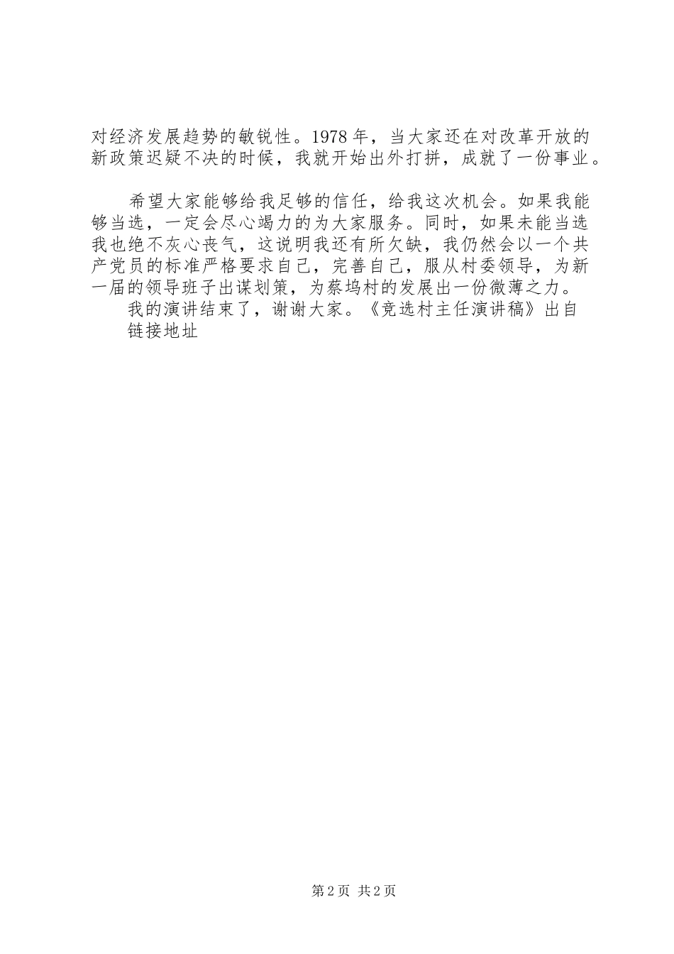 竞选村主任演讲稿_第2页