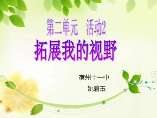 拓展我的视野（新）