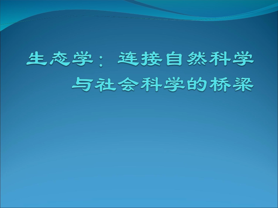 生态系统与生态文明第2讲_第1页