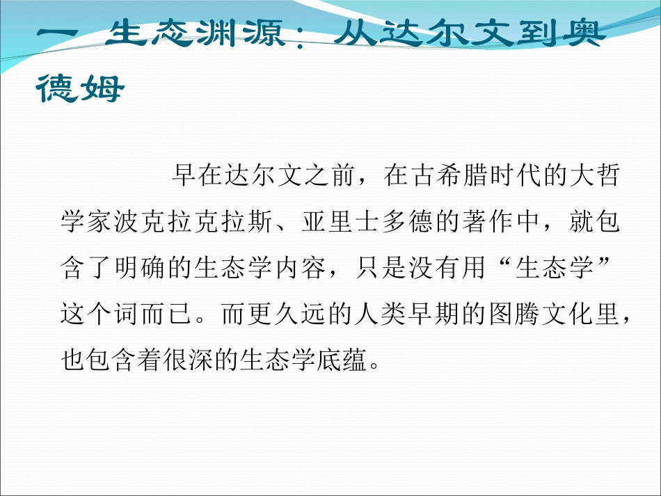 生态系统与生态文明第2讲_第3页