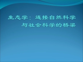 生态系统与生态文明第2讲