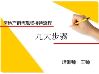 房地产销售现场接待流程