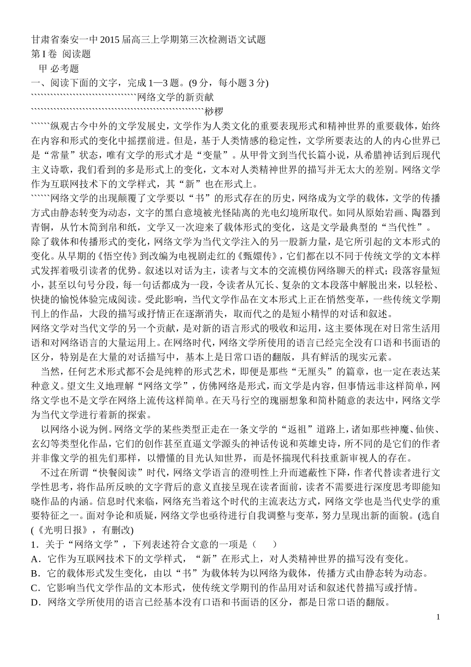 甘肃省秦安一中2015届高三上学期第三次检测语文试题_第1页