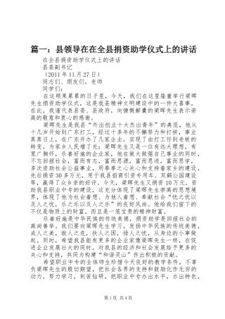 篇一：县领导在在全县捐资助学仪式上的讲话