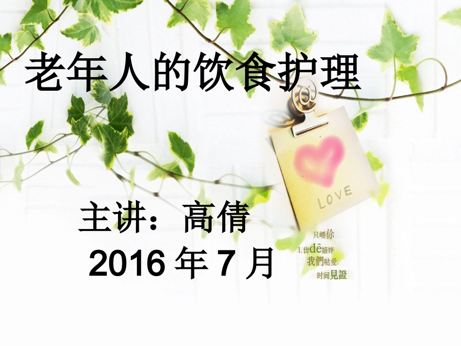 老人饮食ppt_第1页