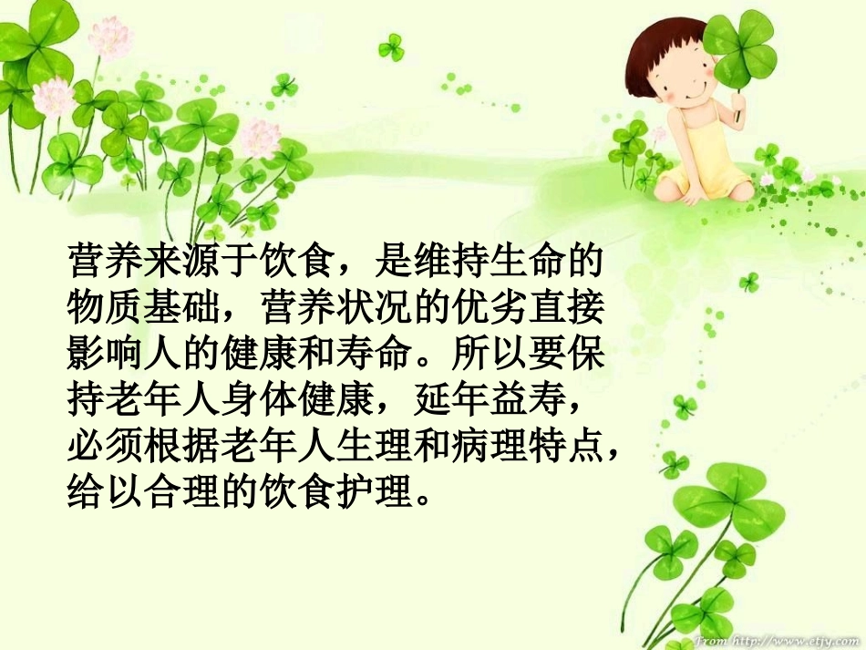 老人饮食ppt_第3页