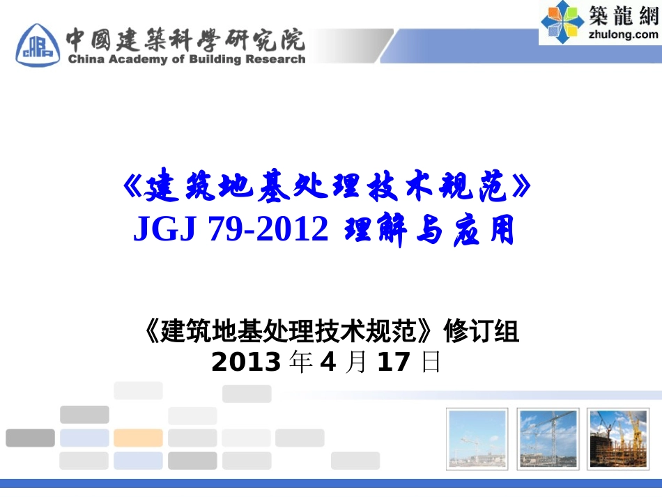建筑地基处理技术规范JGJ 79-2012理解与应用_第1页
