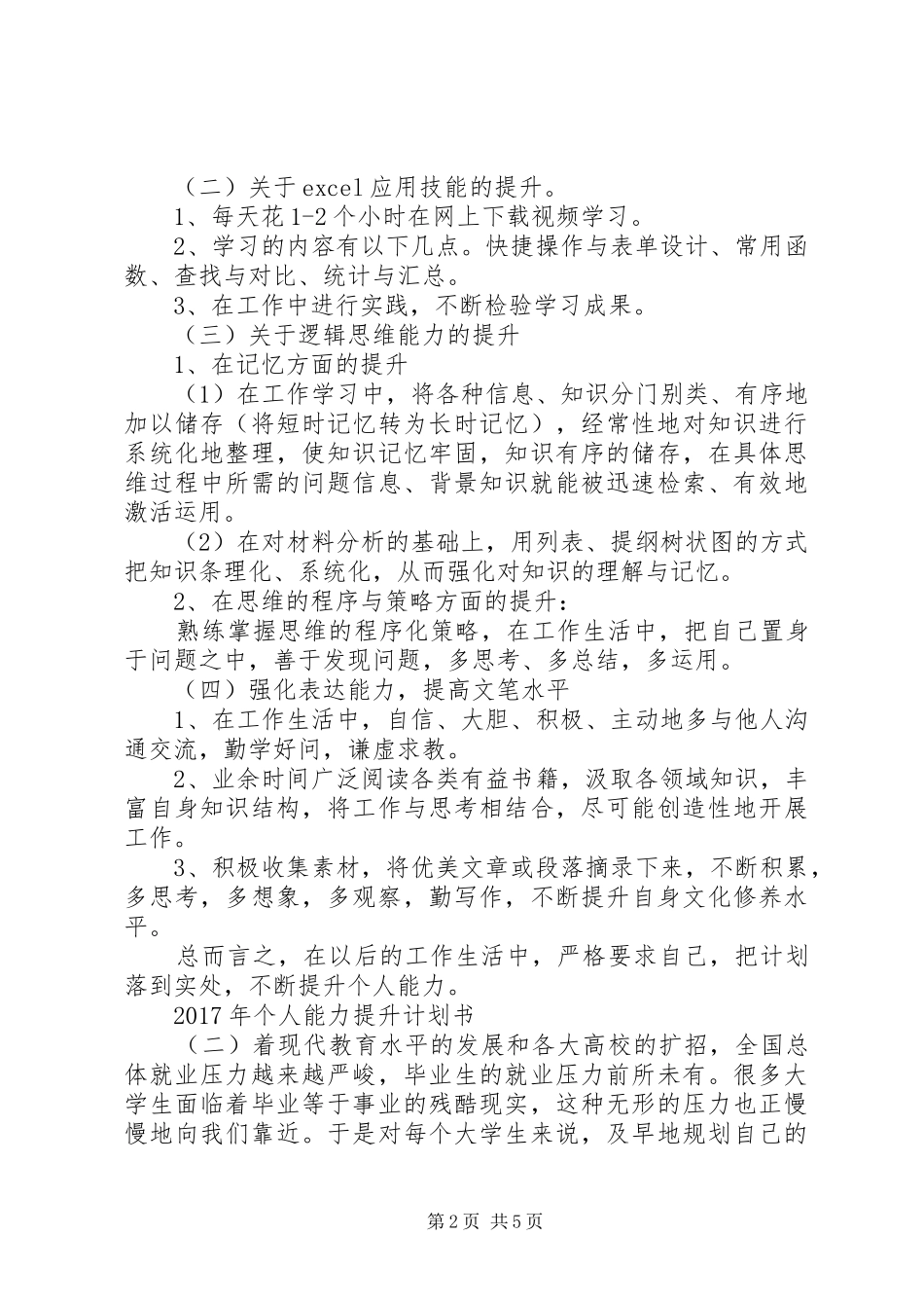 XX年个人能力提升计划书 _第2页