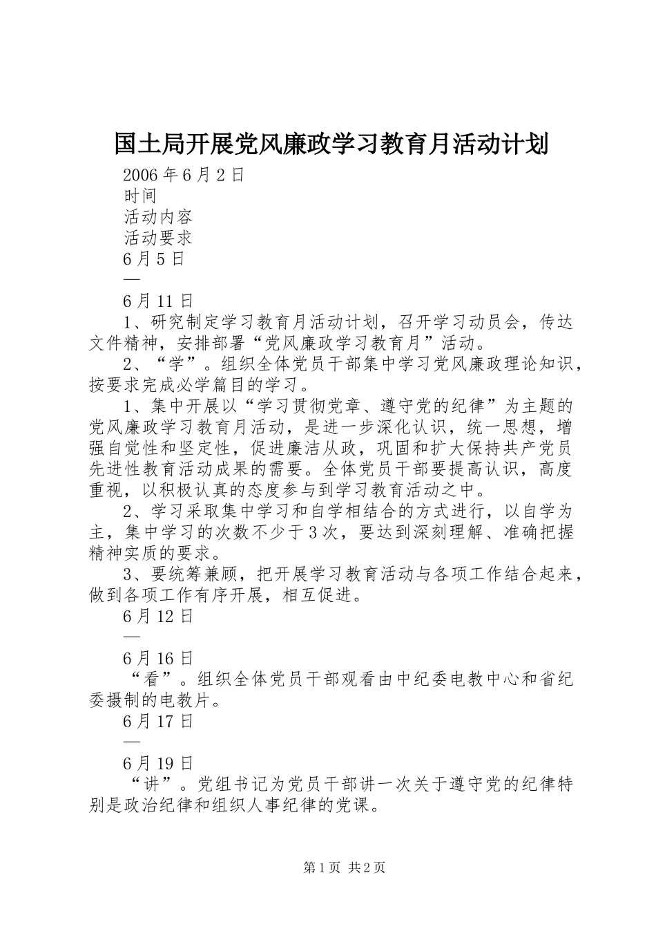 国土局开展党风廉政学习教育月活动计划 _第1页