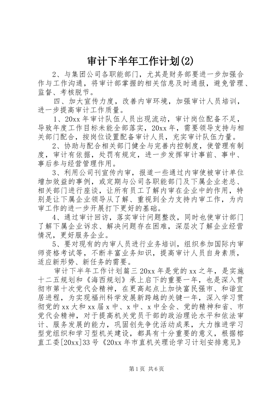 审计下半年工作计划_第1页