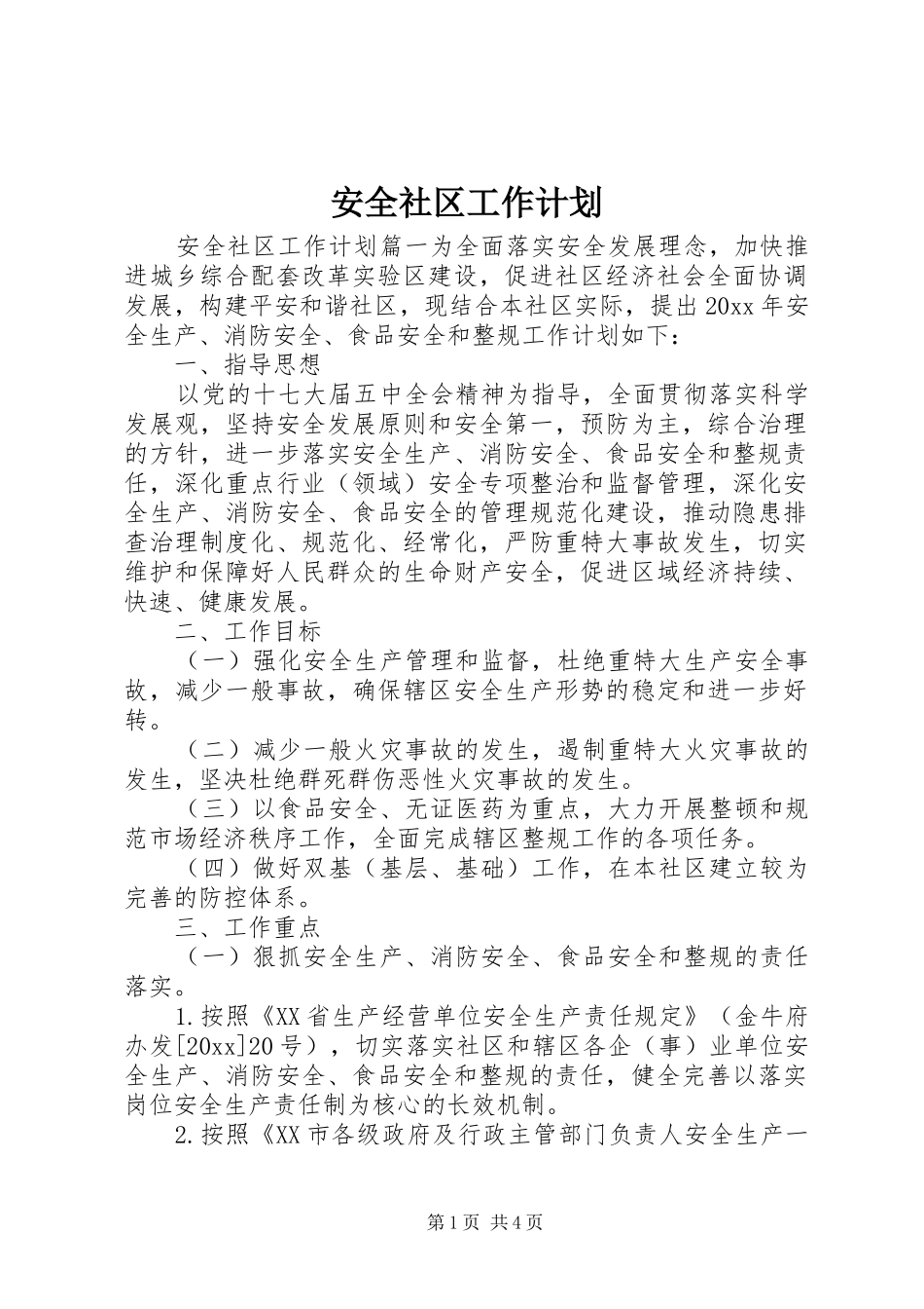 安全社区工作计划 _第1页