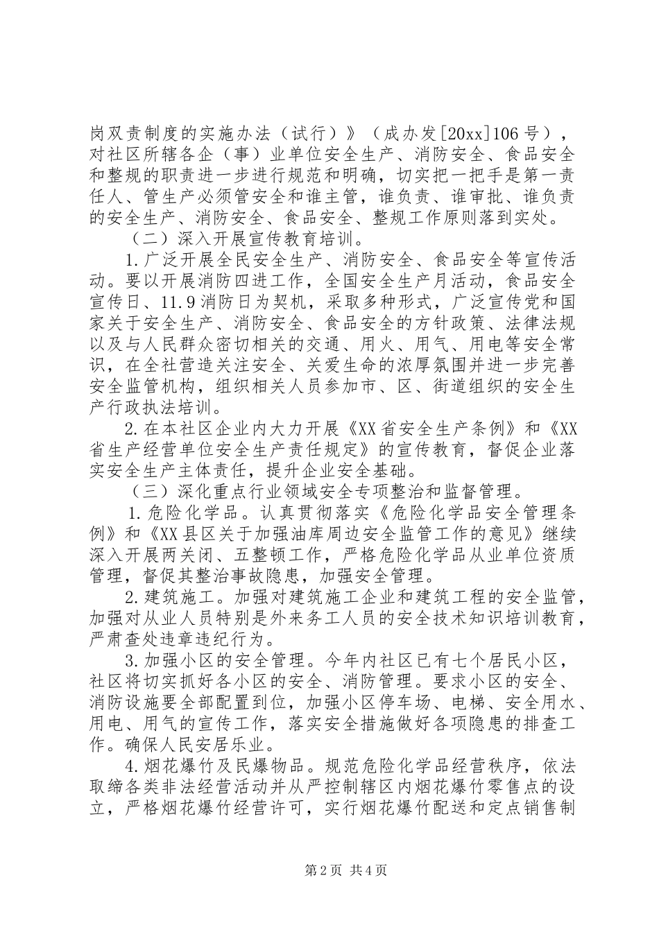 安全社区工作计划 _第2页